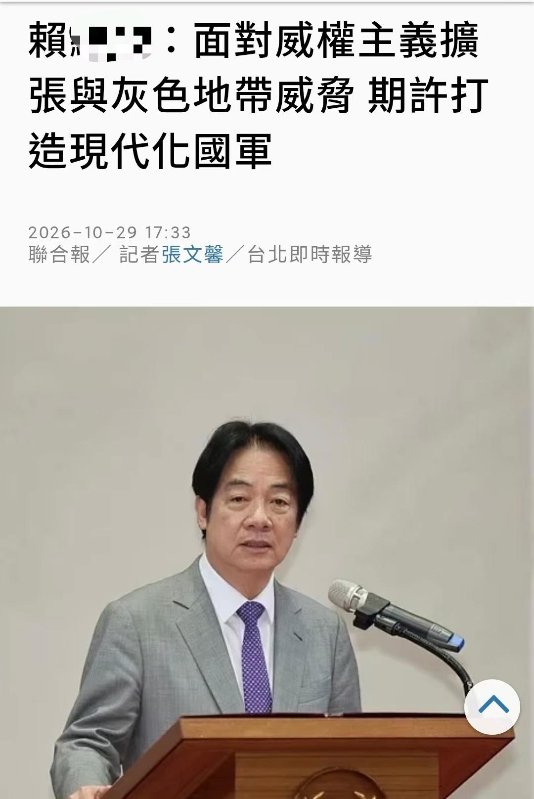 赖清德昨天（10月29日）主持“将官晋任授阶典礼”时强调，“面对威权主义扩张与灰