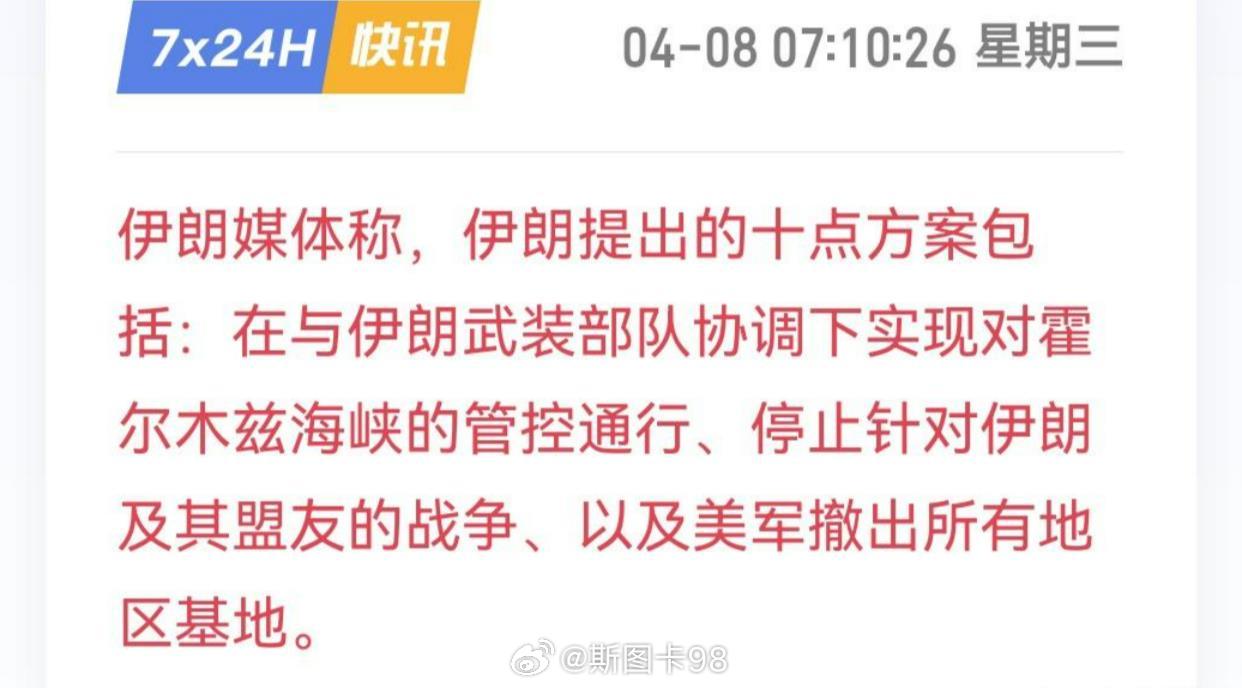 伊美双方停火生效特朗普说可以按照伊朗的10点建议为基础进行谈判，这其实就是变相认
