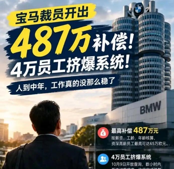 宝马裁员，员工非但不慌，还争着离职把系统挤崩了！一看补偿金，谁都明白了

好家伙