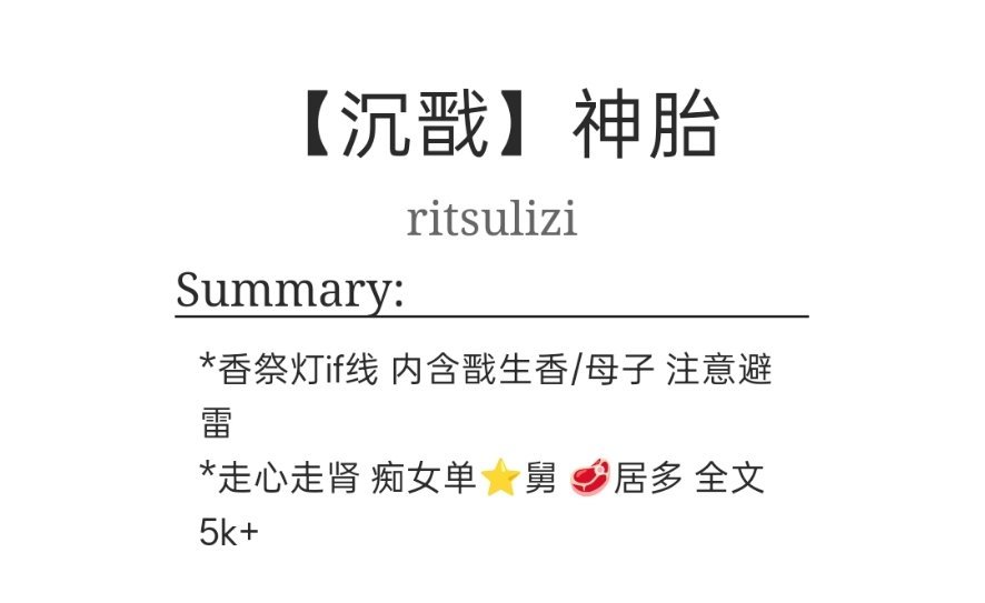 沉戬 解锁了一些旧文和拌匀了挂掉的《神胎》和《爱憎怨贪嗔痴》上红白应该都能看到