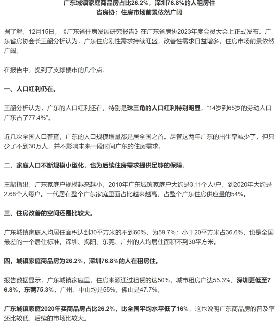 深圳76.8%人租房住，房地产市场空间还很大