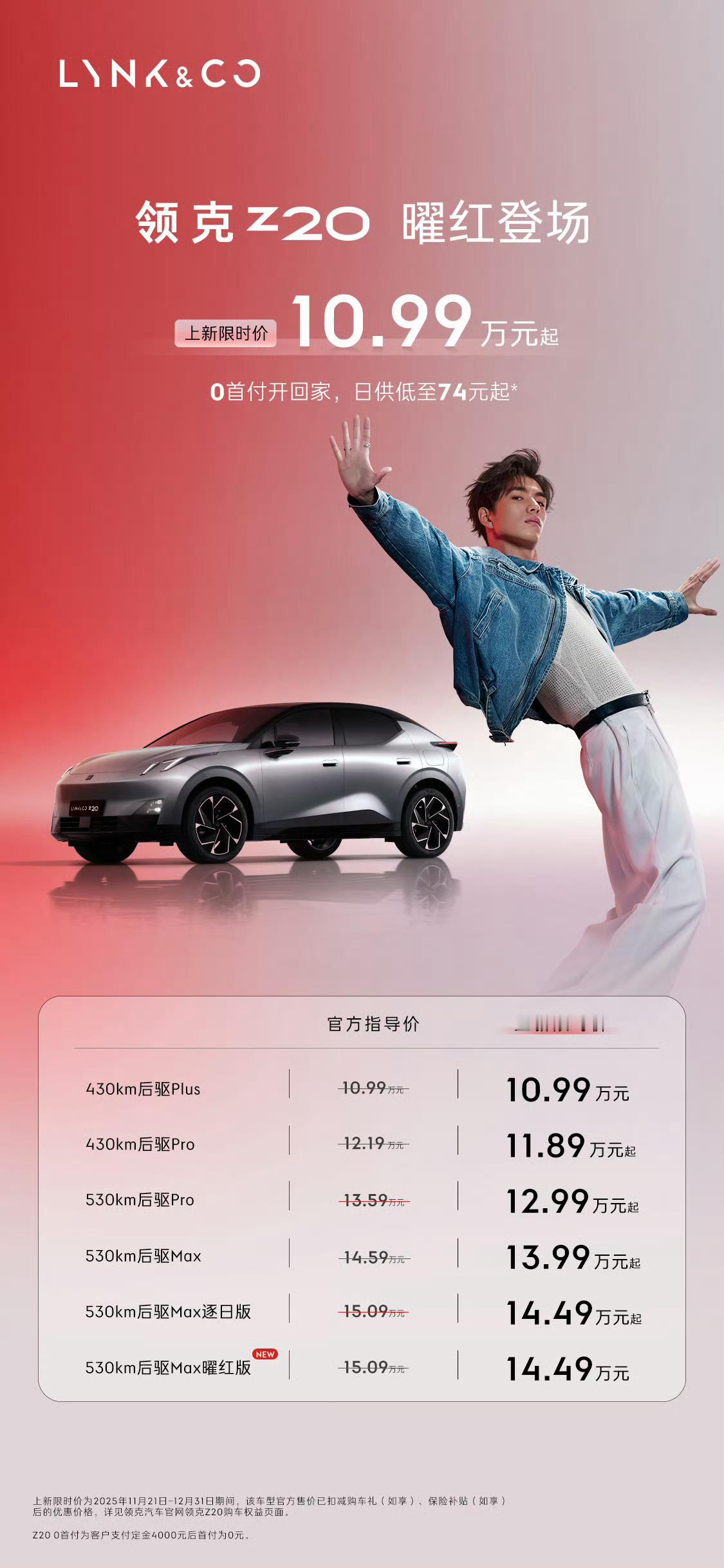 领克Z20新增了曜红版，全系上新限时价10.99万元起。这个起价香不香？   