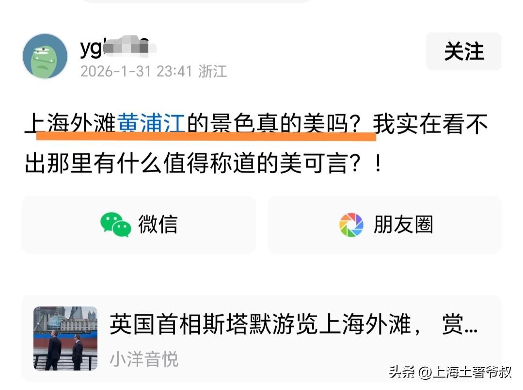 有个浙江杭州人发了一个与众不同的帖子，他说上海的黄浦江的景色美在哪里？为啥他一点