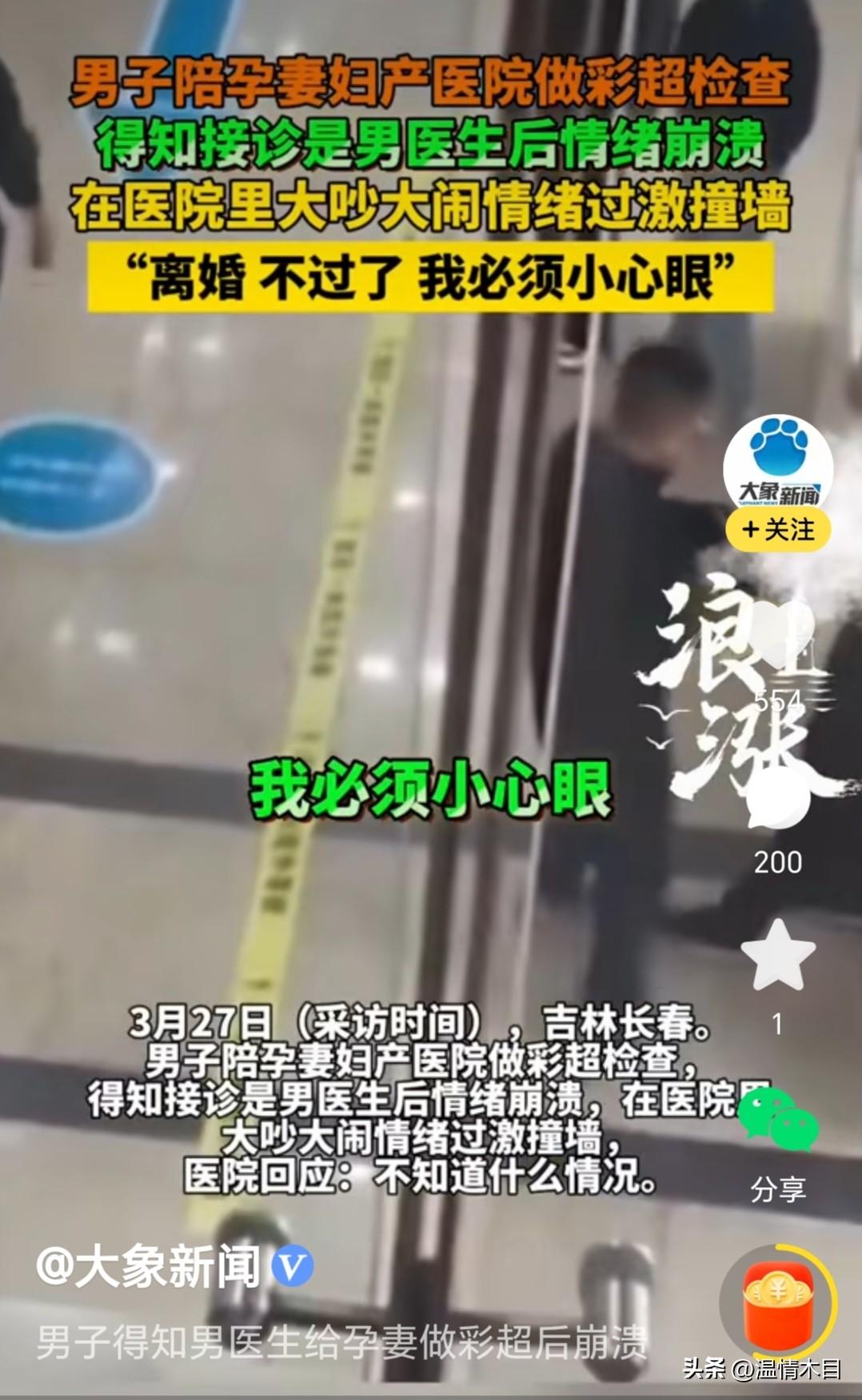 妻子产检，接诊的是男医生，做丈夫的知道这事后不干了，一边崩溃大喊“我必须小心眼”