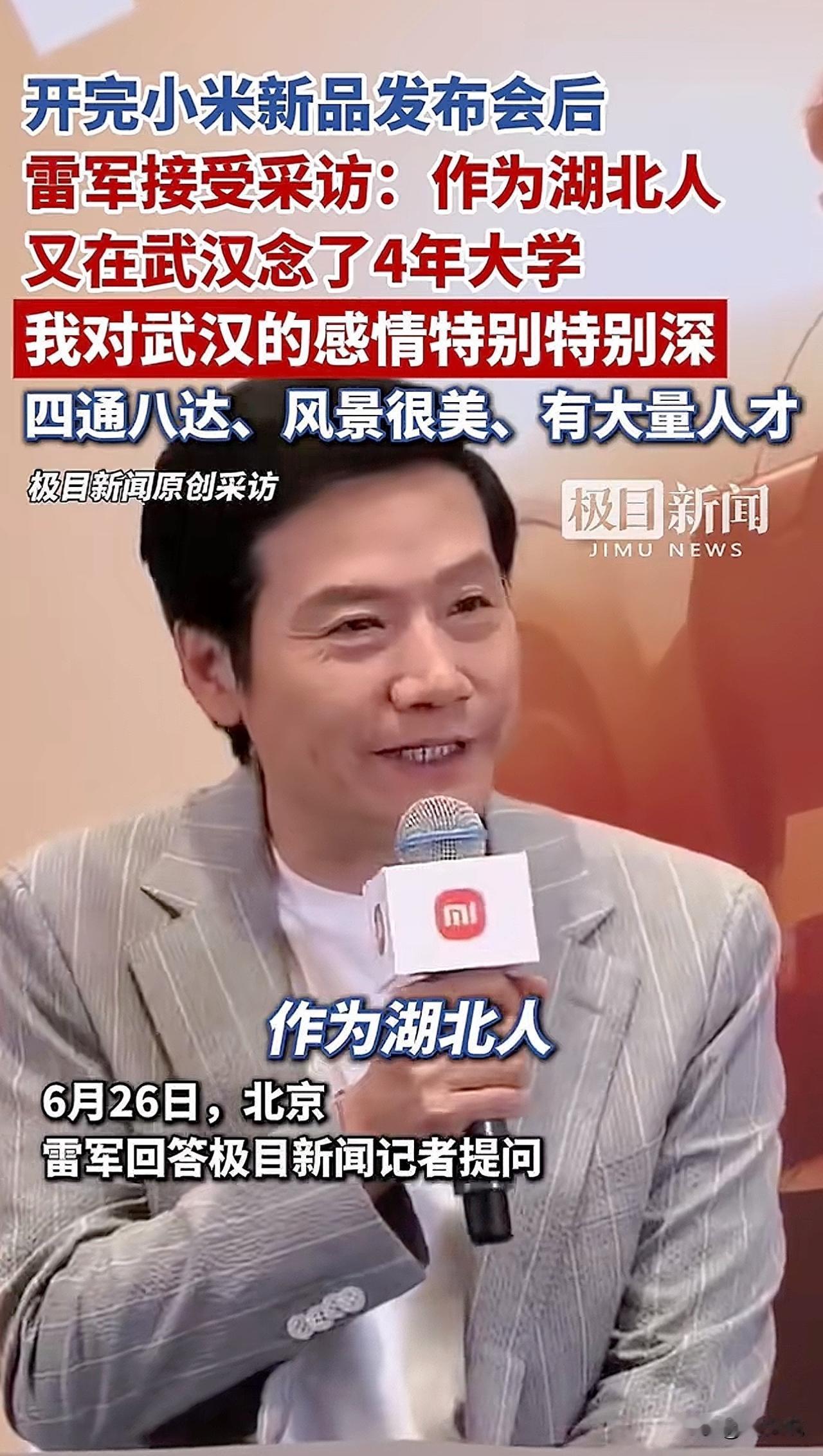 “雷军这营销，真的牛啊！”开完新品发布会后，雷军又开始给湖北给武汉大学做宣传了。