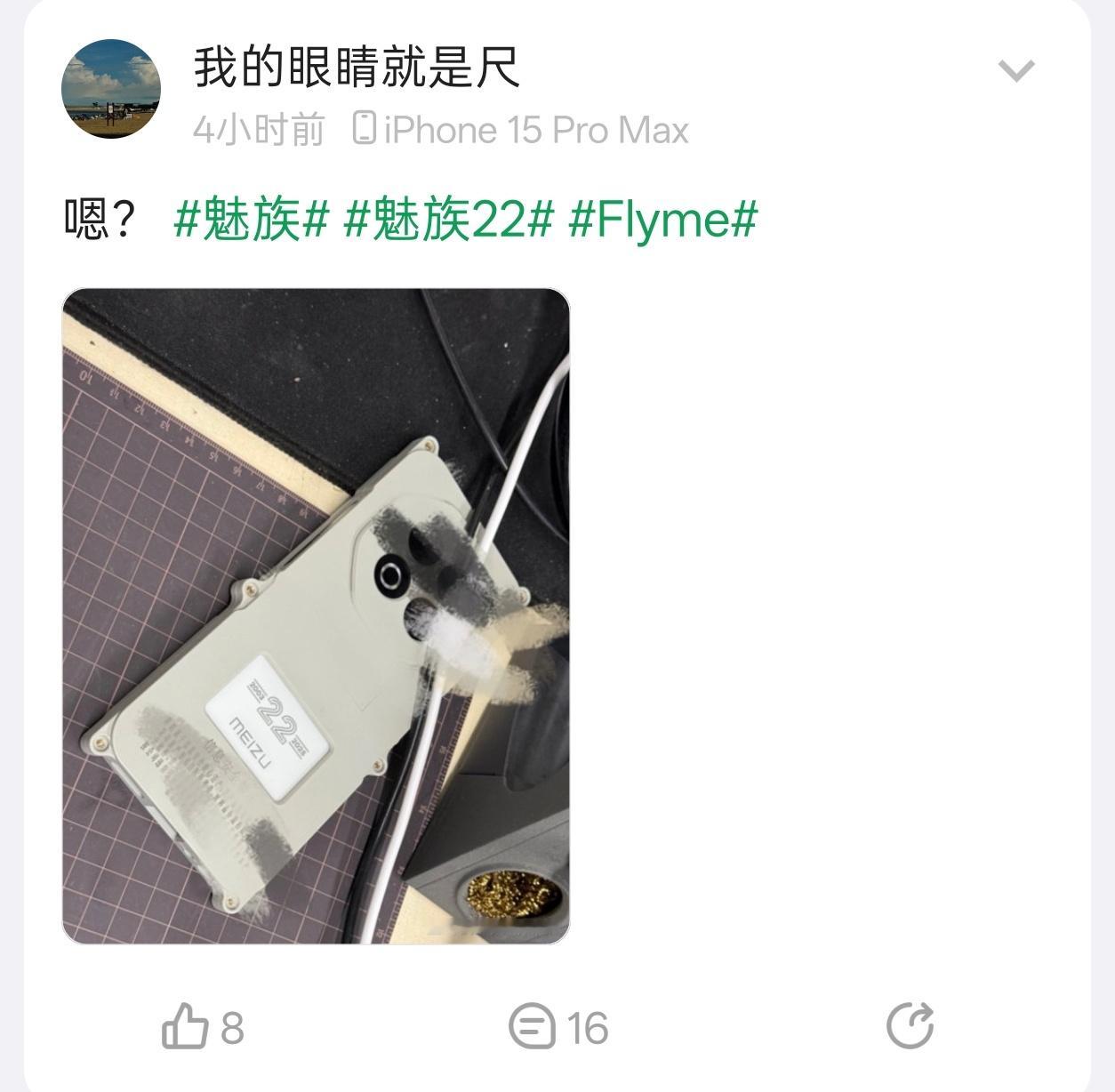 啊？水管爆了？魅族 22要来了？ ！我看着跟以前的星魅之前的设计有亿点不同呀？～