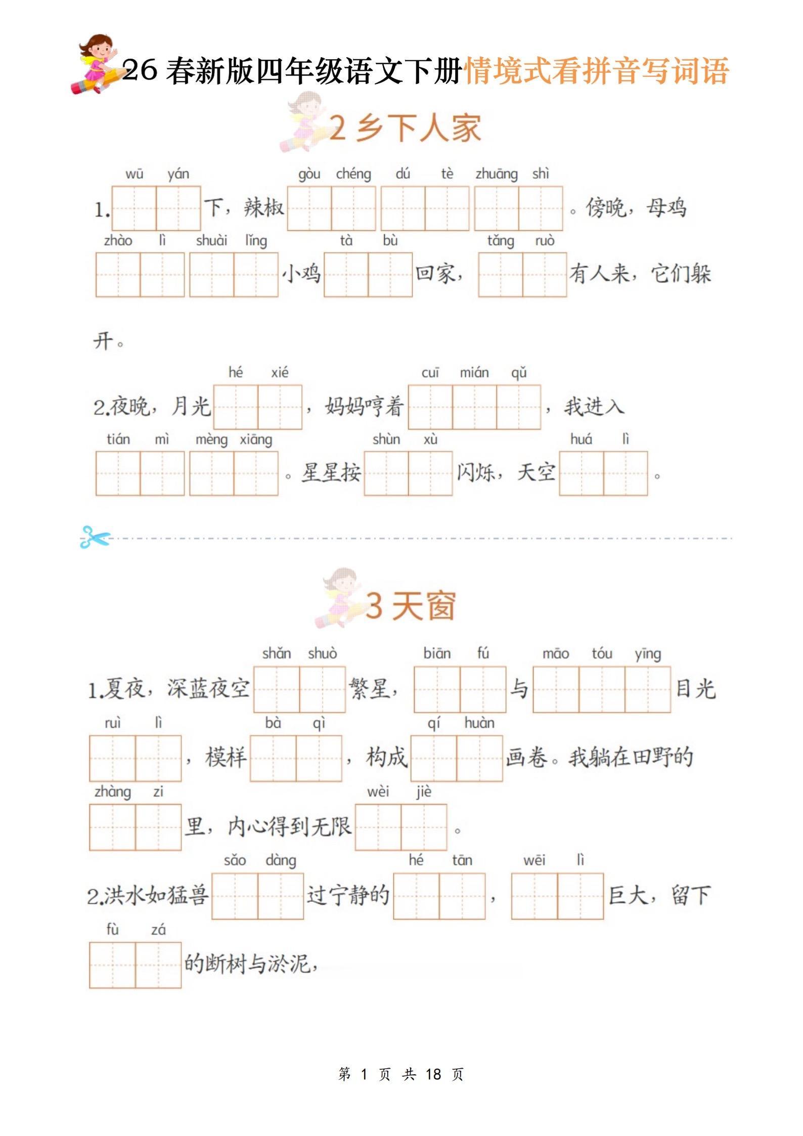 四年级下册语文｜情境式看拼音写词语专项练。📌 四年级语文下册字词专项...