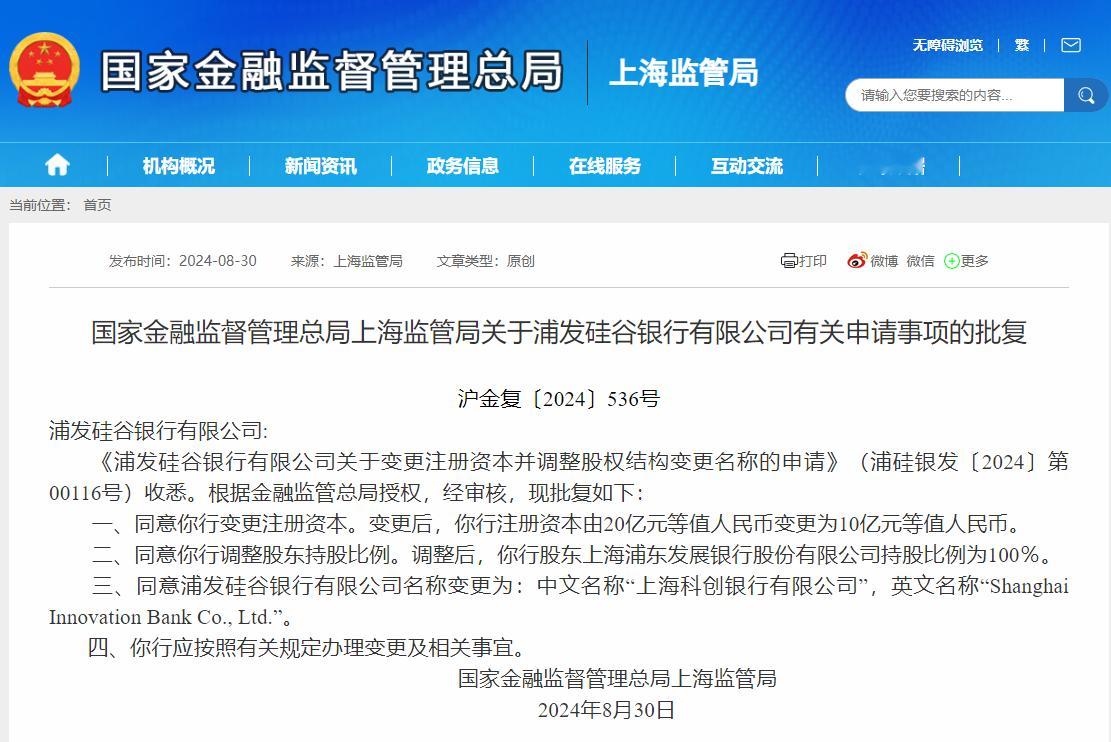 【正式获批！上海科创银行来了】近日， 国家金融监督管理总局上海监管局发布关于浦发