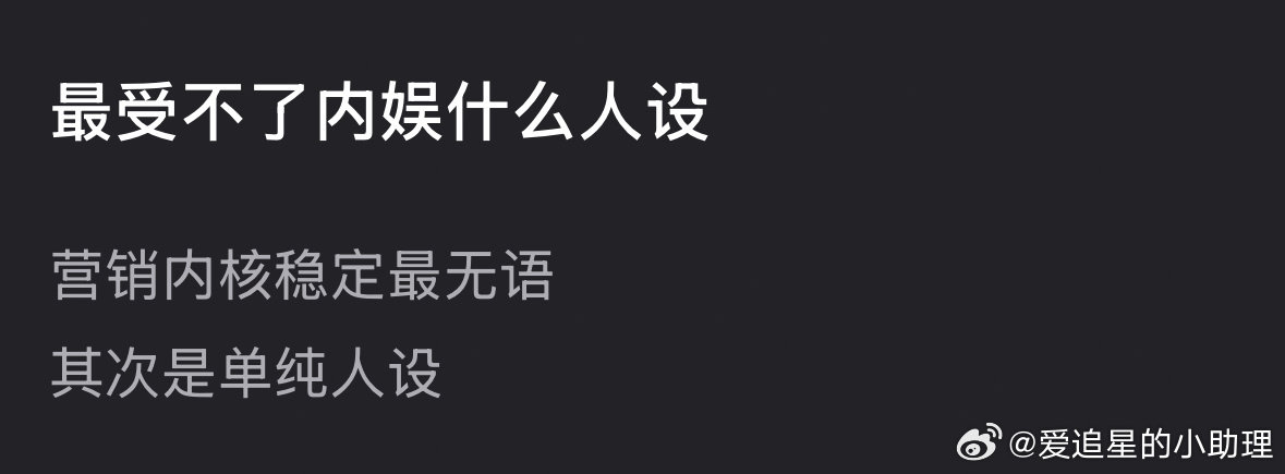 你最受不了内娱什么人设？ ​​​
