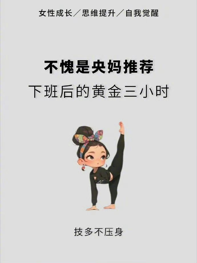 不愧是央妈推荐下班后的黄金三小时 ​ ​​​