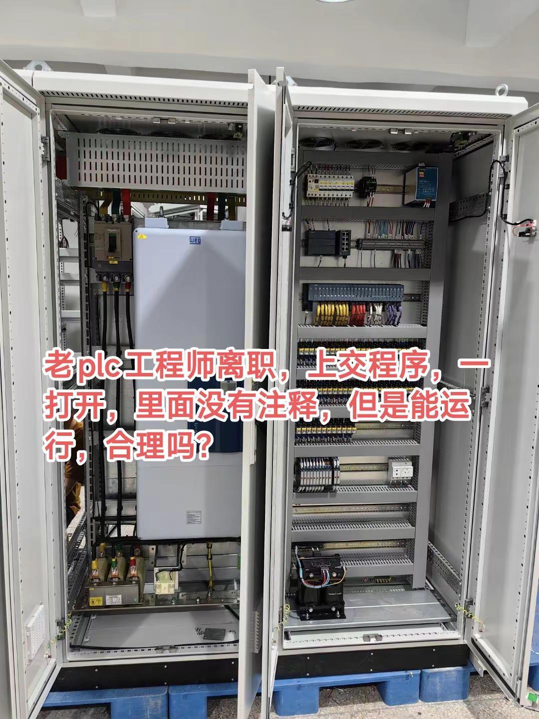 老plc工程师离职，上交程序，一打开，里面没有注释，但是能运行，合理吗？自动化和