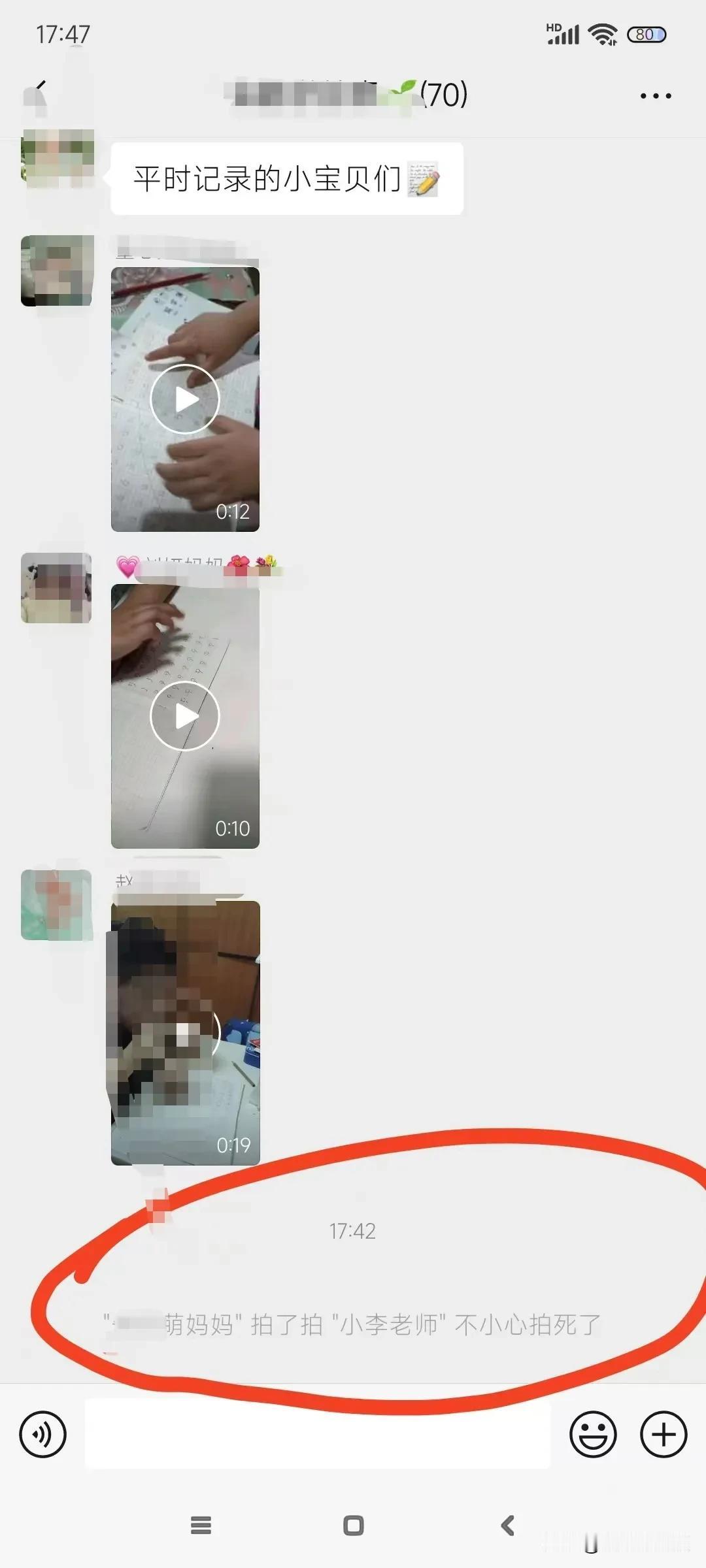 家长们在群里一条接一条的发视频打卡，
突然有个妈妈一不小心把“小李老师”拍死了，