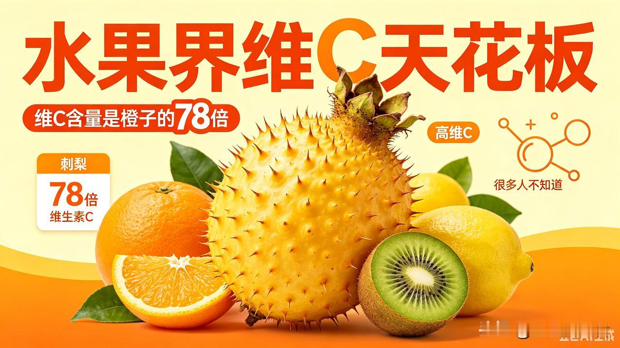 维C含量是橙子78倍！却因为太酸涩，很难鲜吃，它该怎么走向全国？
 
说到维C天