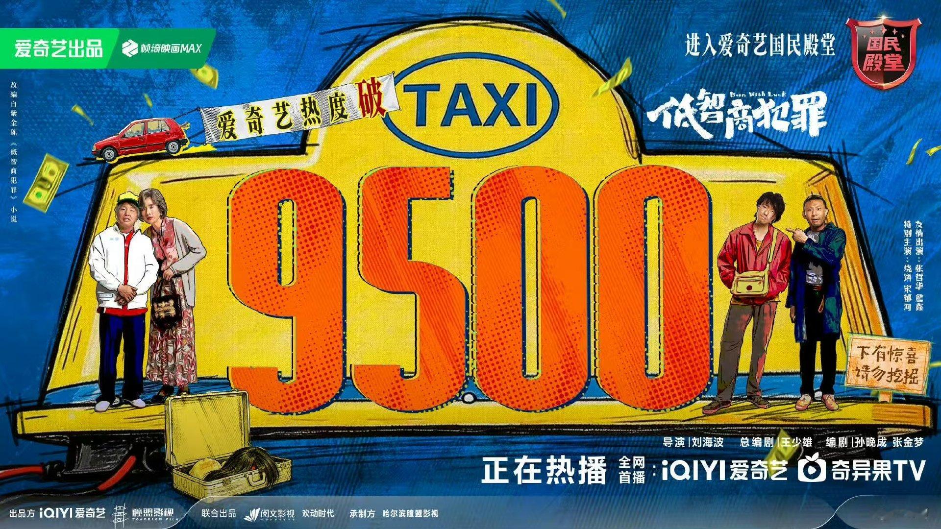 低智商犯罪热度破9500田曦薇新剧爱奇艺热度破9500低智商犯罪热度破9500了