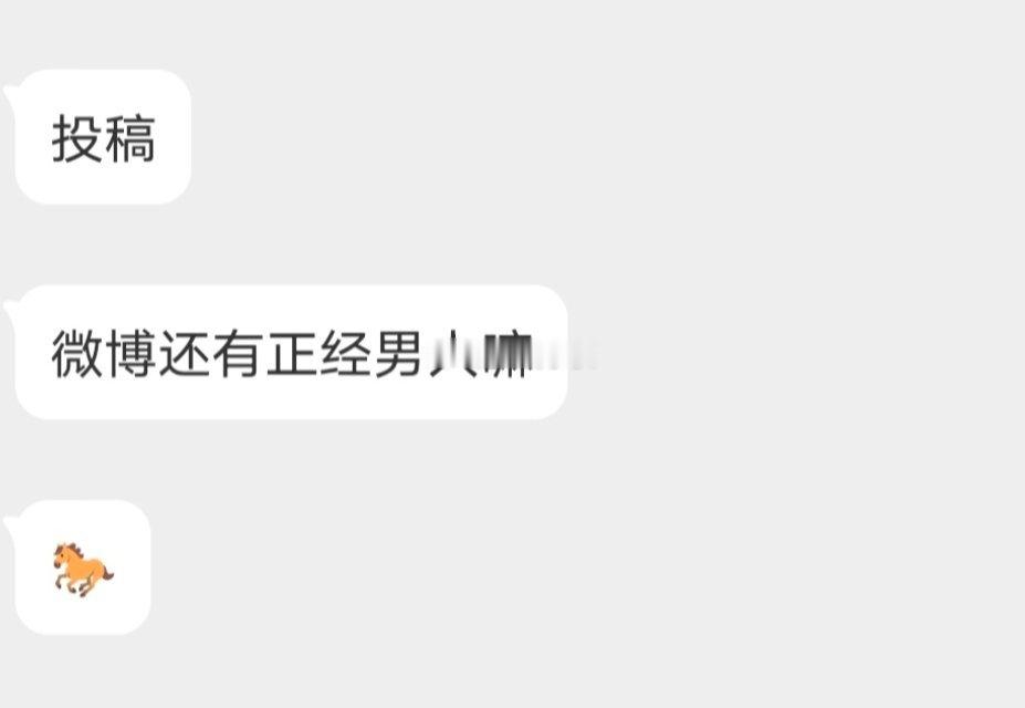 📬正经男生留言 