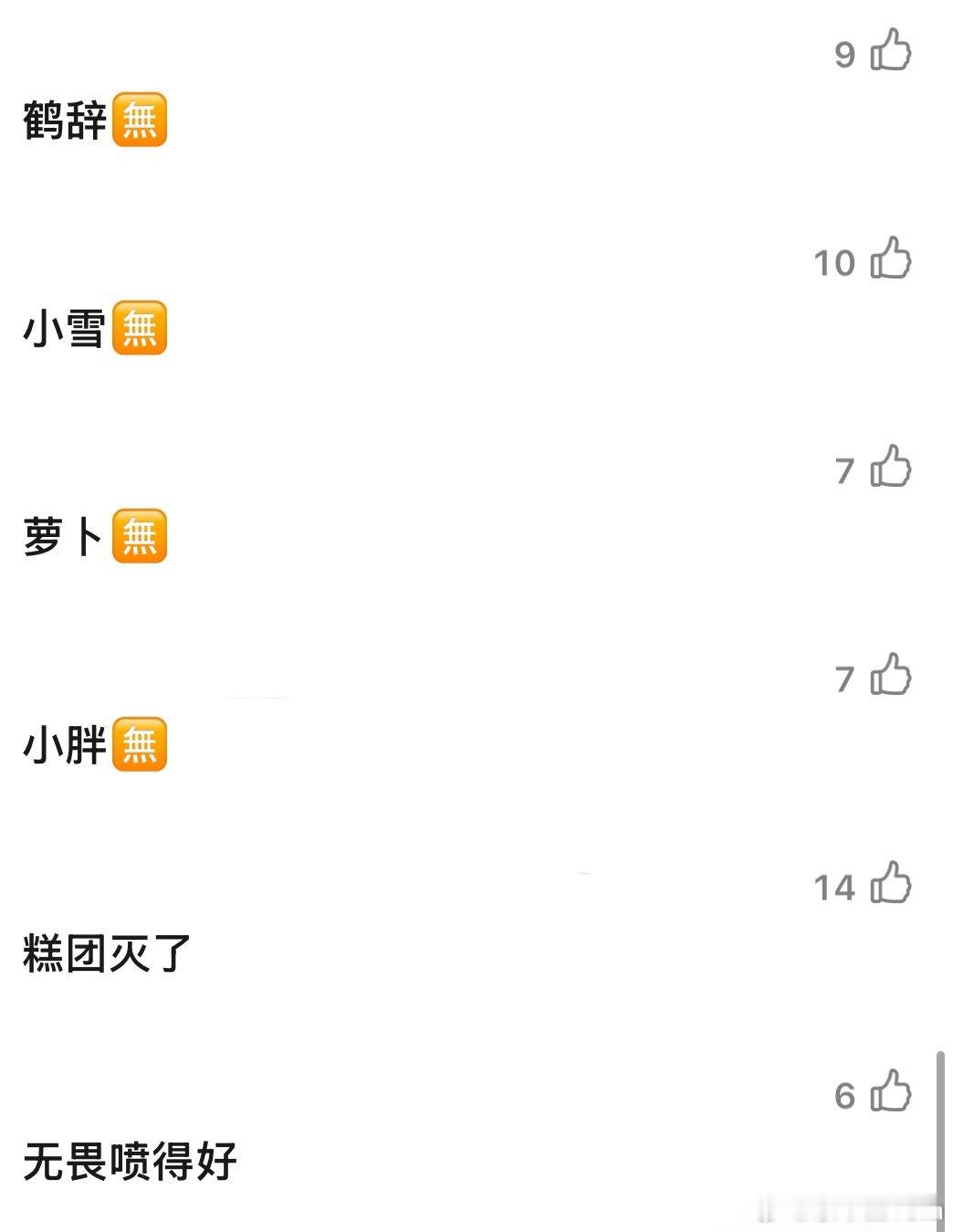呜呜呜呜呜无畏牛逼 逆风nofear ​​​