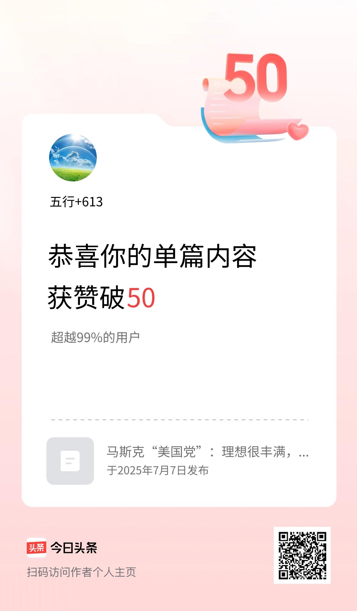 单篇内容获赞量破50啦！