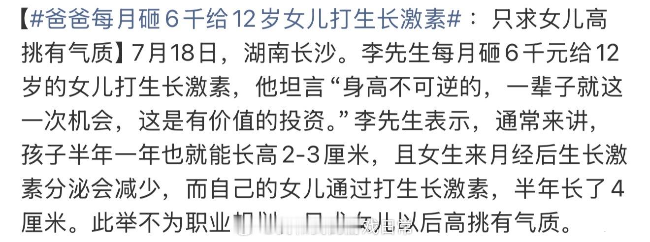 爸爸每月砸6千给12岁女儿打生长激素打生长激素过多会不会影响身体，过度拔苗助长呢