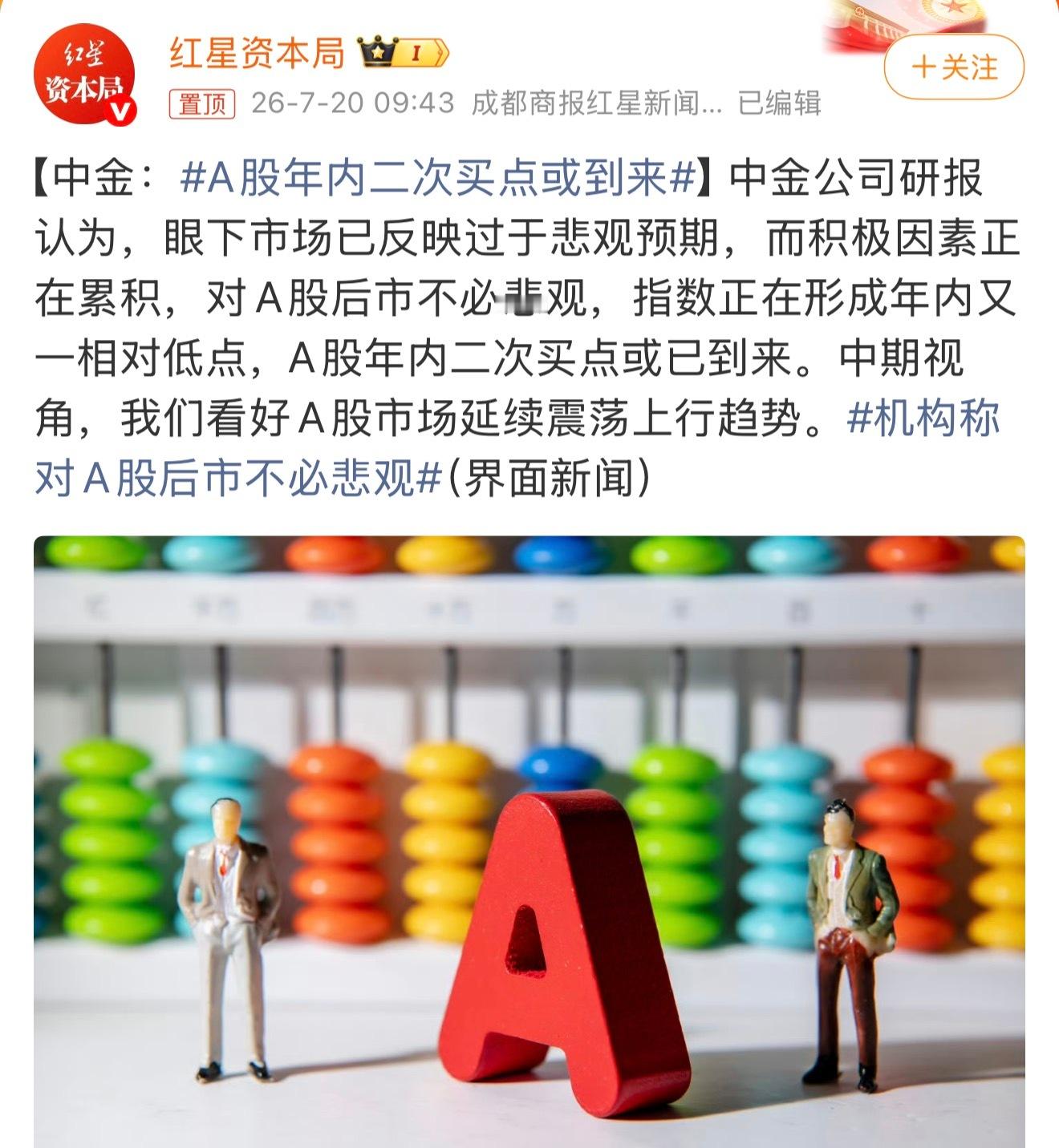 中金说：不必悲观，A股年内二次买点或到来