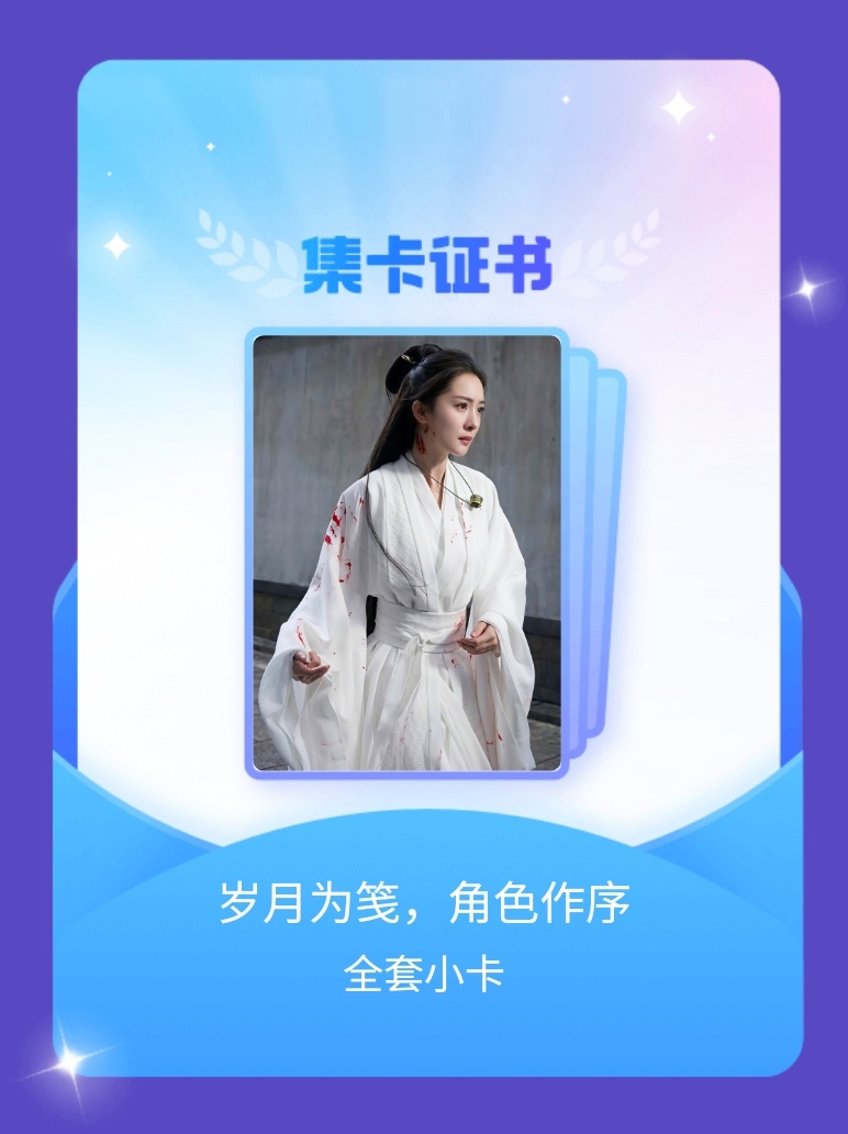 杨幂[超话] 我成功集齐了"岁月为笺，角色作序"的全套小卡！快来看看我的卡册吧~