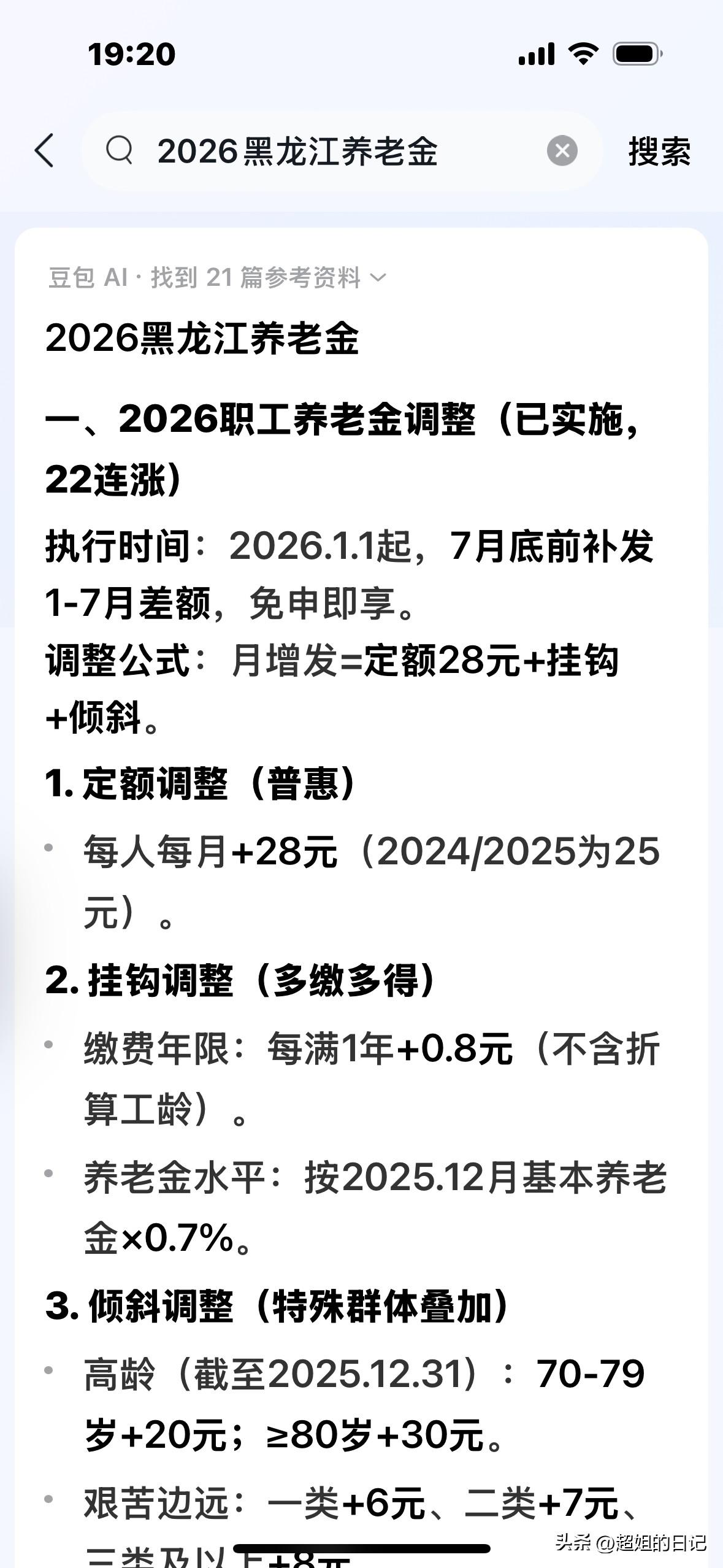 2026年养老金调整黑龙江方案出来了？下面我按照网络上传的方案算算我大概能涨多少