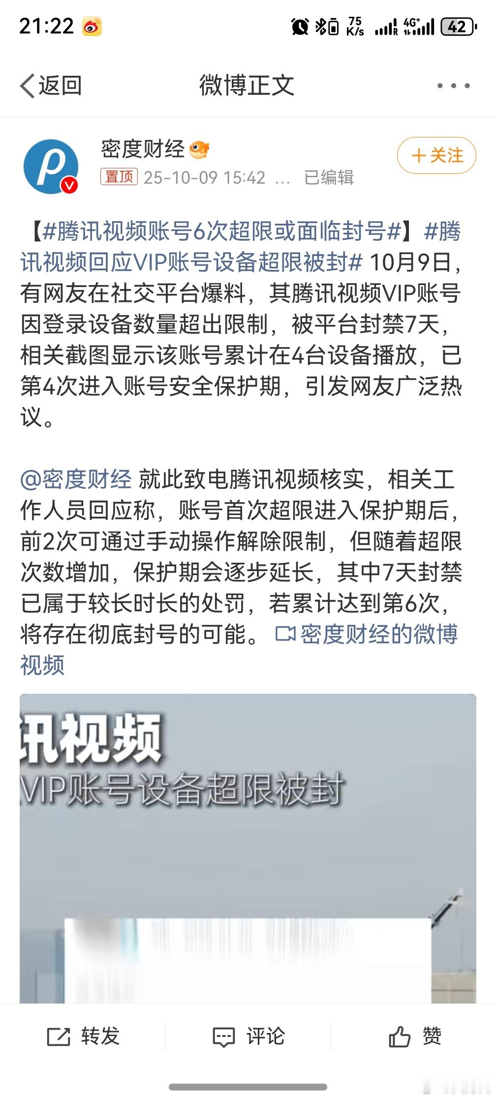 腾讯视频账号6次超限或面临封号其实有点儿不合理，那总不能一家4口人要开4个会员吧