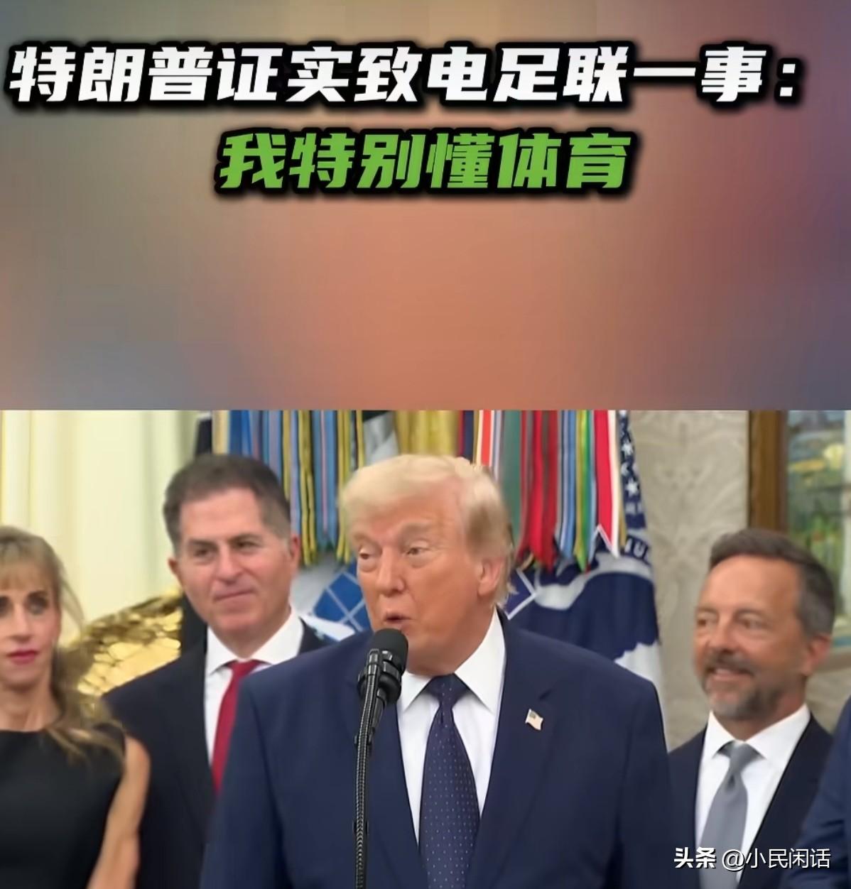 “最懂足球”的总统！[呲牙]
来自今日俄罗斯（RT)的消息，7月6日，美国总统特
