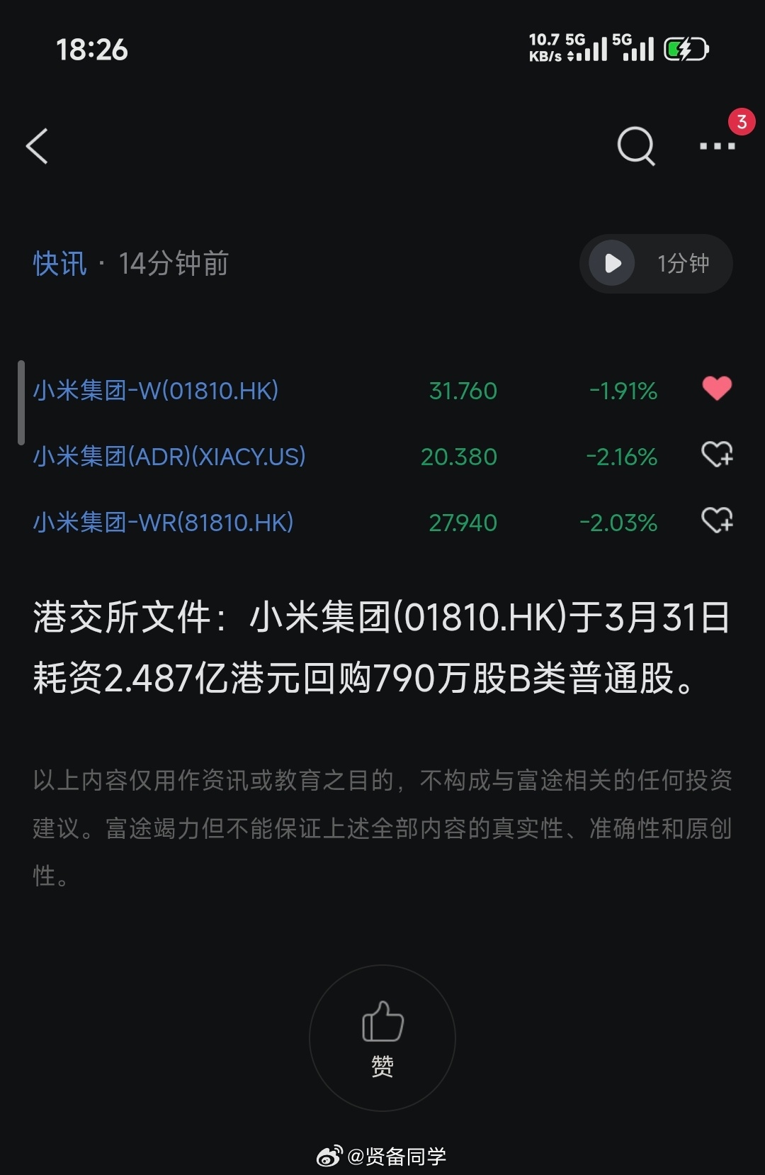 小米今日回购了近 2.5 亿港币，这个力度比较罕见引用 Z 哥的话来说，老板这么