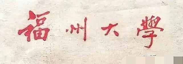 20世纪六七十年代，福州大学采用的是康生题写的校名，随着康生政治生涯的结束，福州