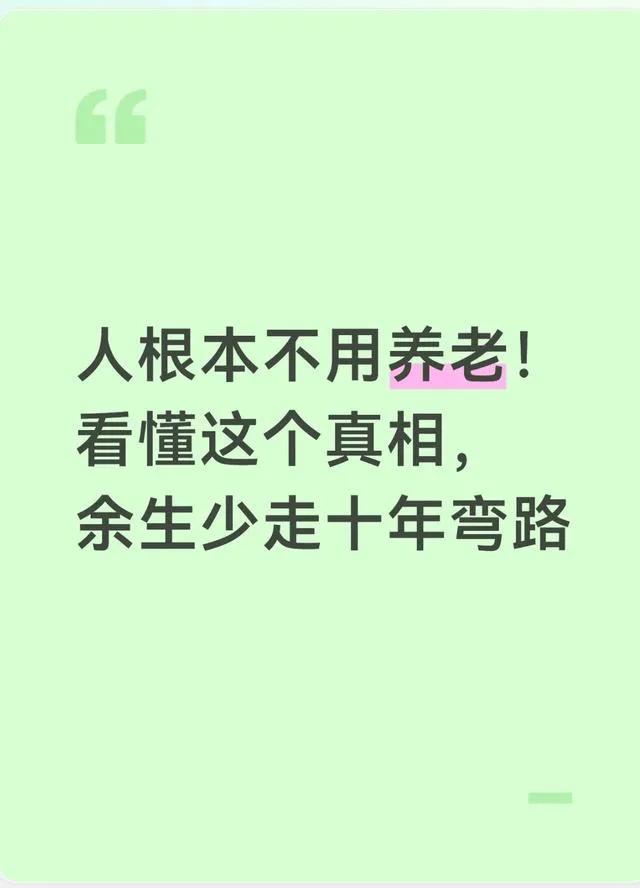 人根本不用养老！看懂这个真相，余生少走十年弯路

很多人一辈子拼命存钱、攒积蓄，