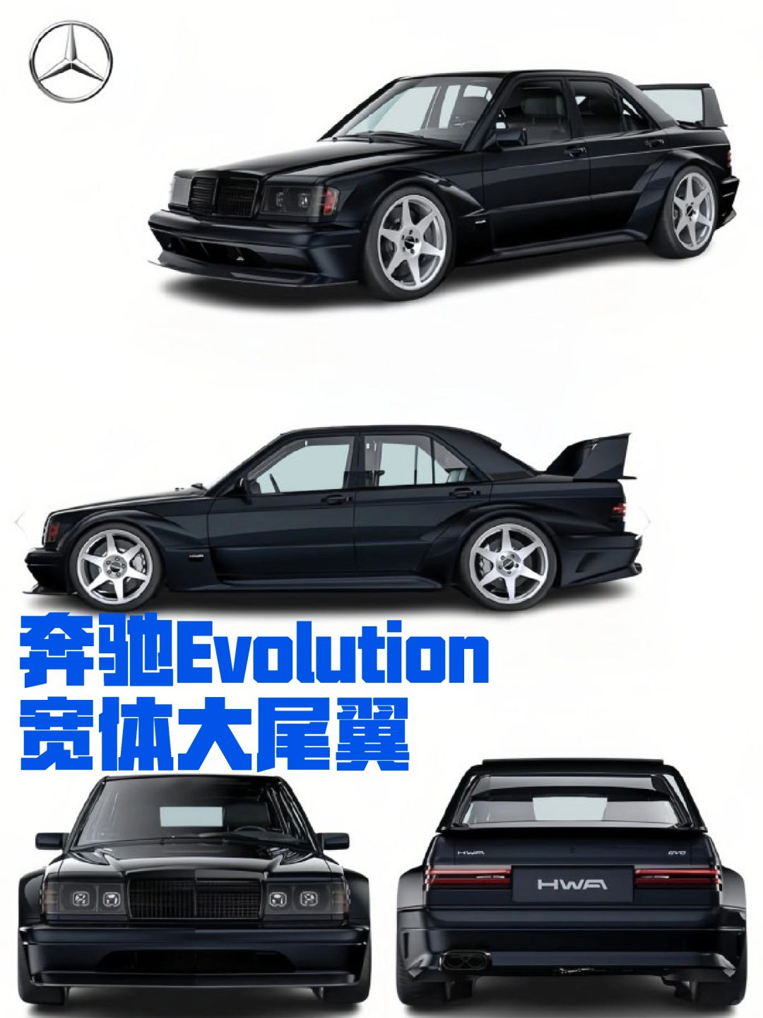 奔驰的Evolution车型，宽体大尾翼