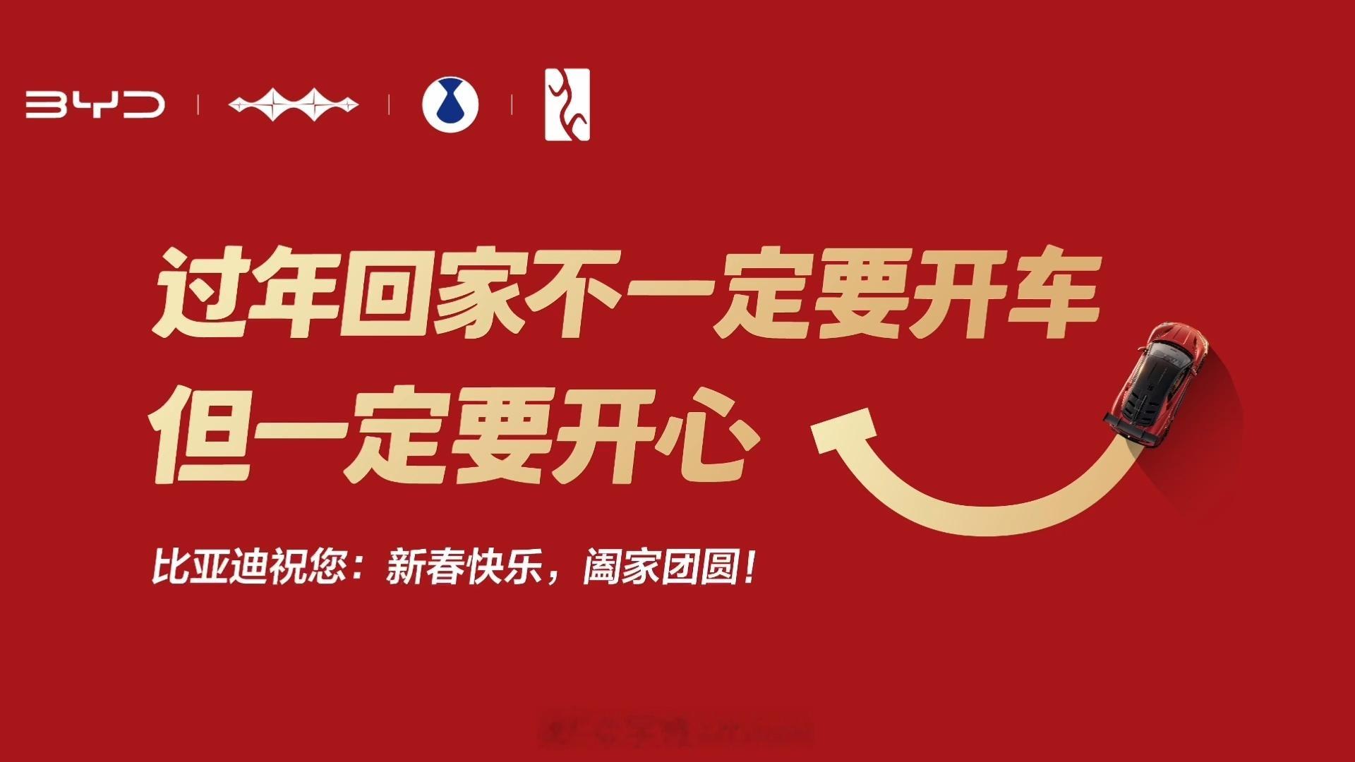 过年回家不一定要开车但一定要开心过年回了趟老家，我敢说过年回家不一定要开比亚迪。
