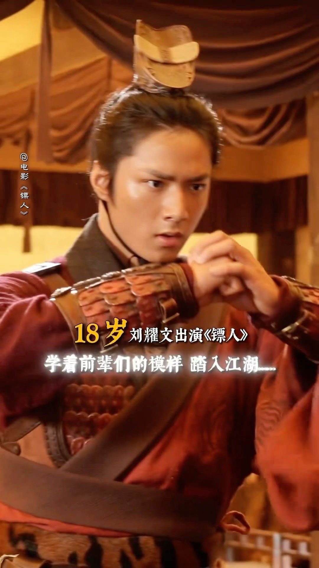 刘耀文《镖人》盔甲造型花絮，鲜衣怒马少年将军！！