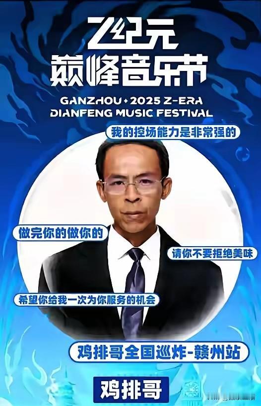 “鸡排哥”越来越有面了，“赣州”音乐节，399的门票，邀请他“全国巡演”！南京站