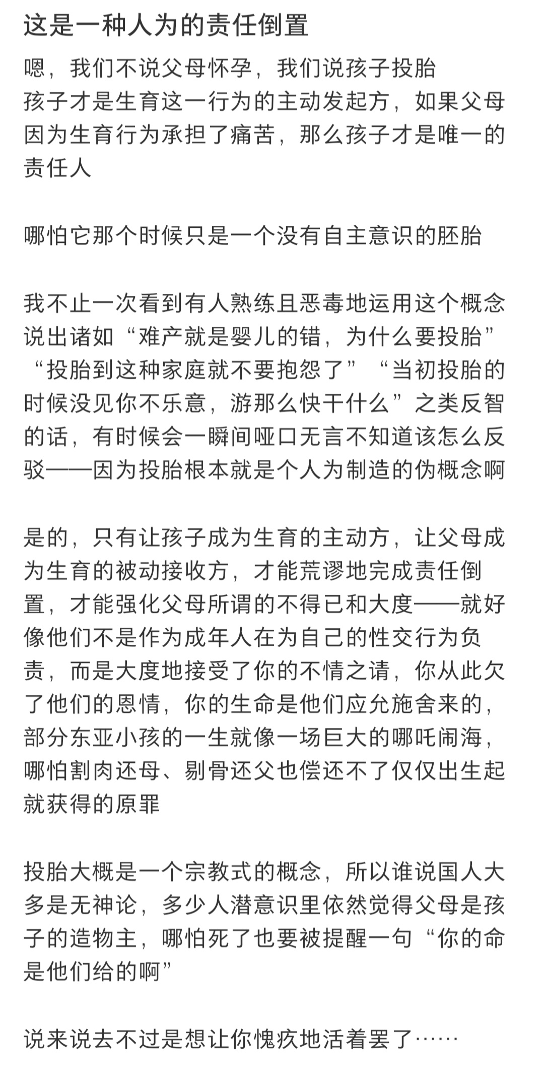 确实，投胎这个概念好恶意。其实你不造这个人出来，这个人就真的不会出现。有了投胎这