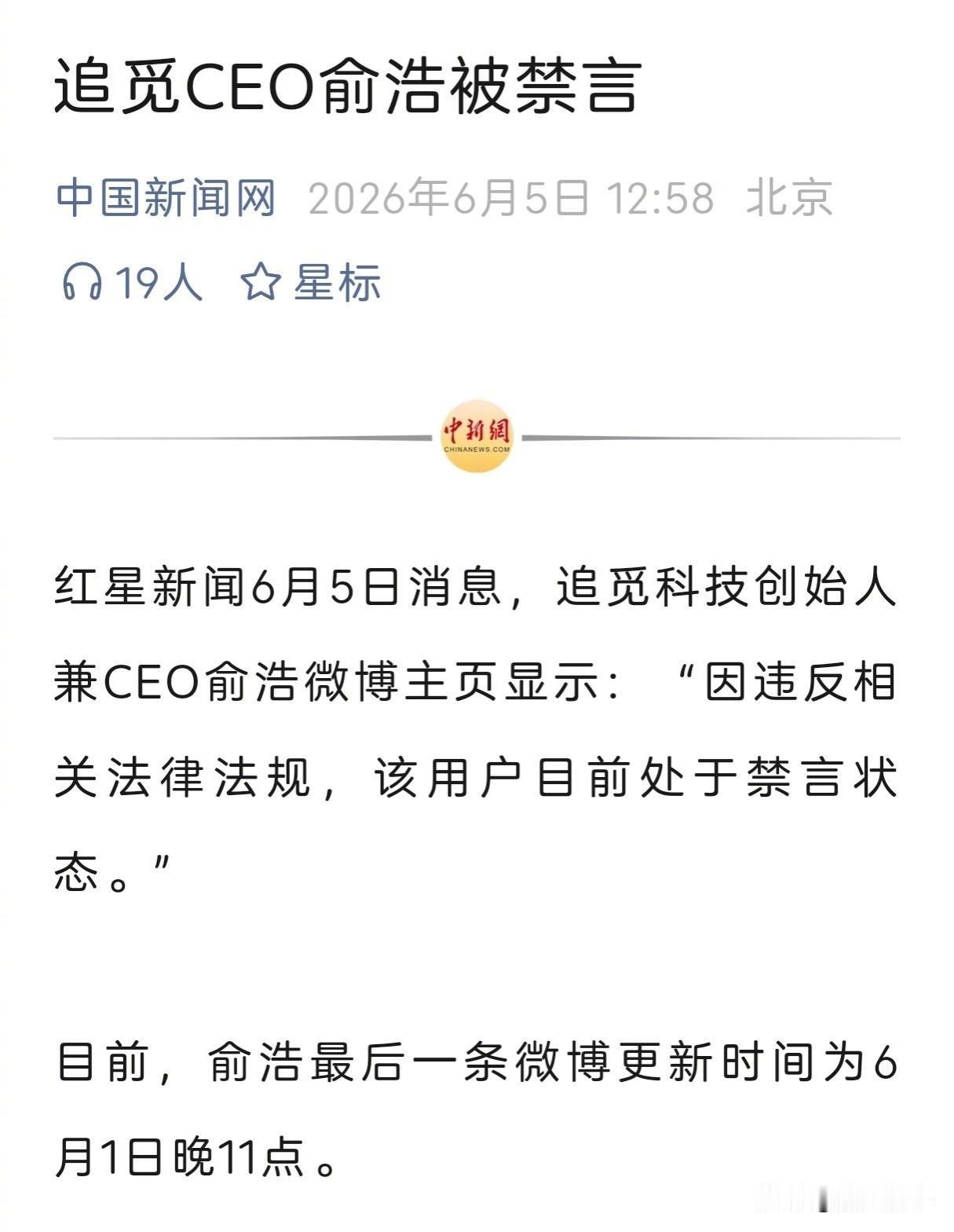 胡锡进：追觅CEO俞浩被禁言了（据中新网）。
不知道什么原因，人们只能从他的个人