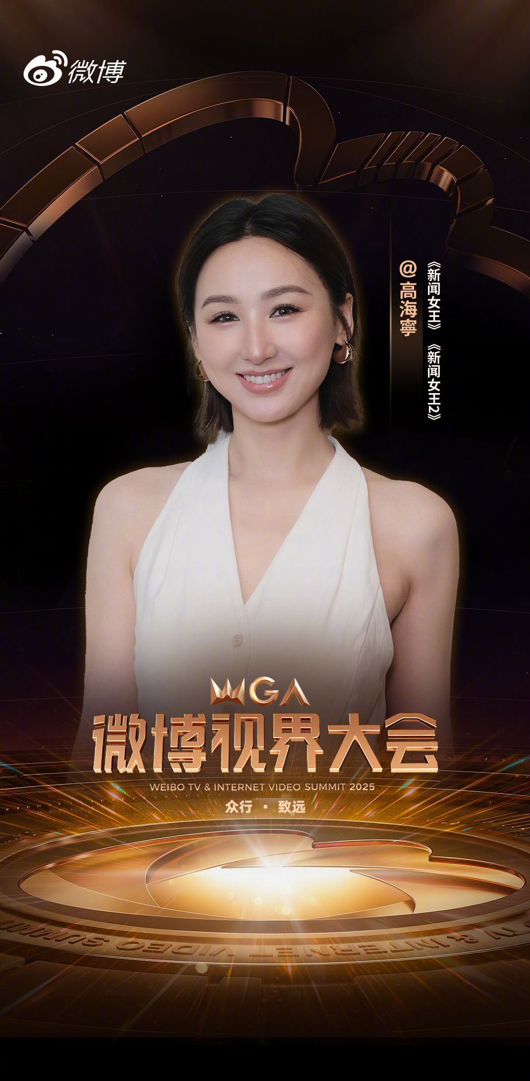 2025微博视界大会第二波阵容官宣 以镜头书写热爱，用作品点亮舞台。（按微博昵称