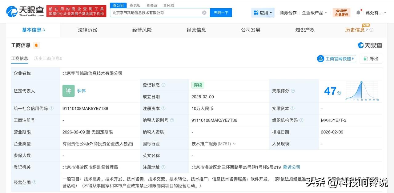 【字节跳动在北京成立信息技术公司】
天眼查App显示，近日，北京字节跳动信息技术