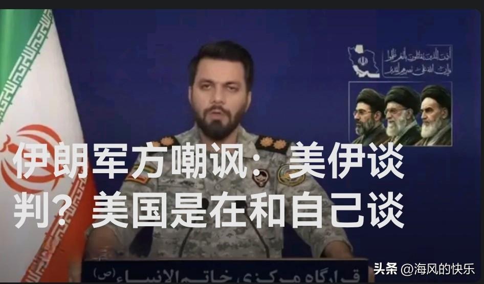 伊朗军方嘲讽：美伊谈判？美国是在和自己谈

   据外媒美国哥伦比亚广播公司（C