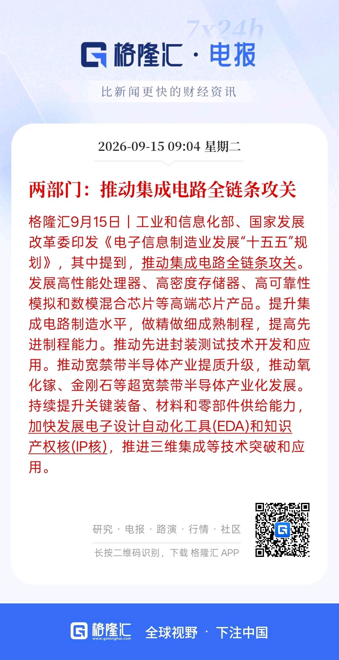 半导体设备集成电路将成为接下来重要技术攻关，这一次提到的是推动集成电路全链条公关
