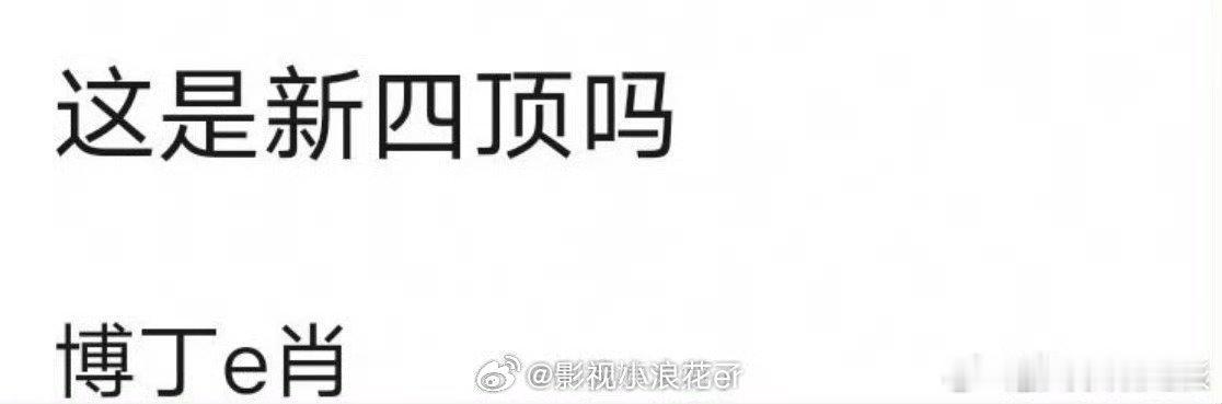网友们评的新四大顶流∶王一博丁禹兮成毅肖战但这缩写真的不是找事吗？没事吧大家[允