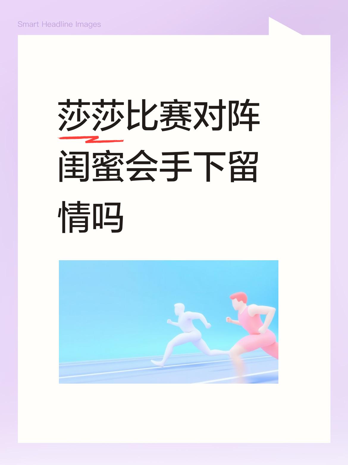 莎莎比赛对阵闺蜜会手下留情吗不能留情，速战速决免得消耗更多体力！本来莎莎赛事安排