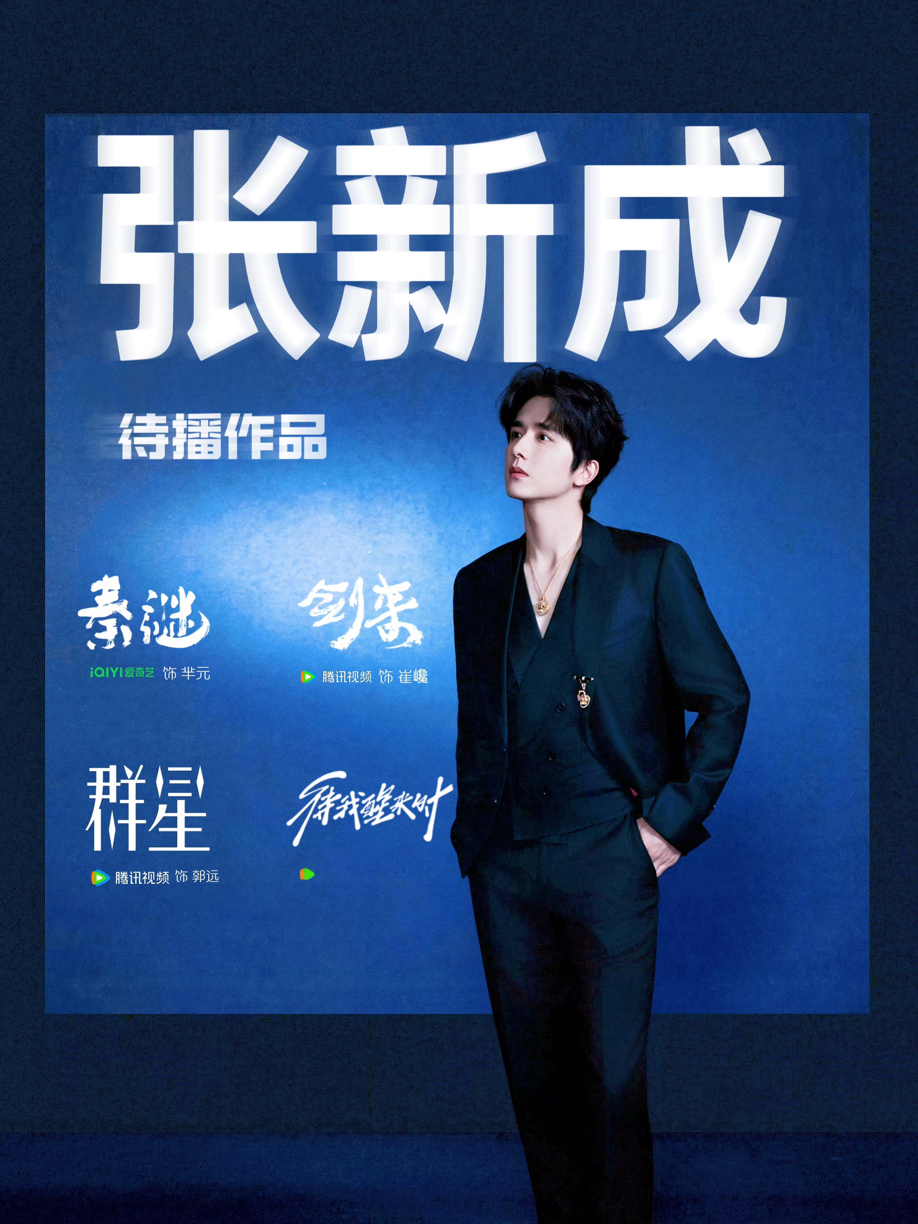 张新成经纪人是陈情令制片人张新成演技实力都在线以自身的实力出圈，欢迎收看新成之前