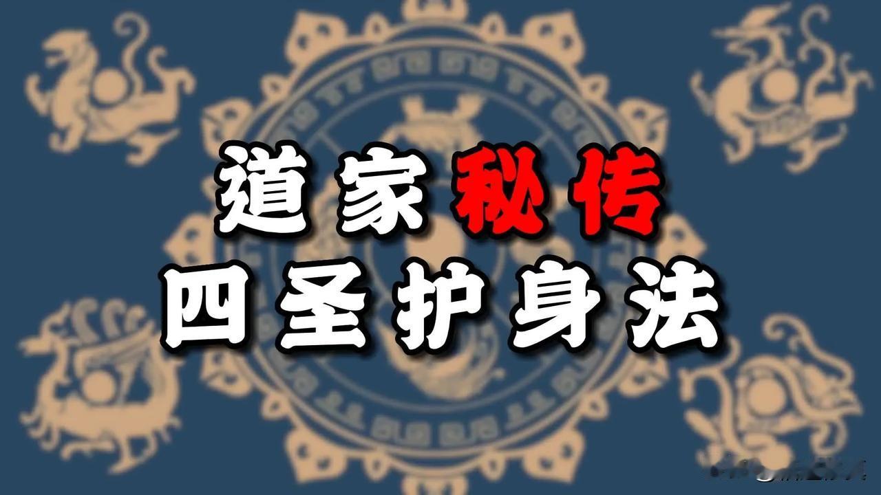 道家“四圣结界”护身法解析
青龙孟章伴我左，
白虎监兵卫我右，
朱雀陵光导我前，