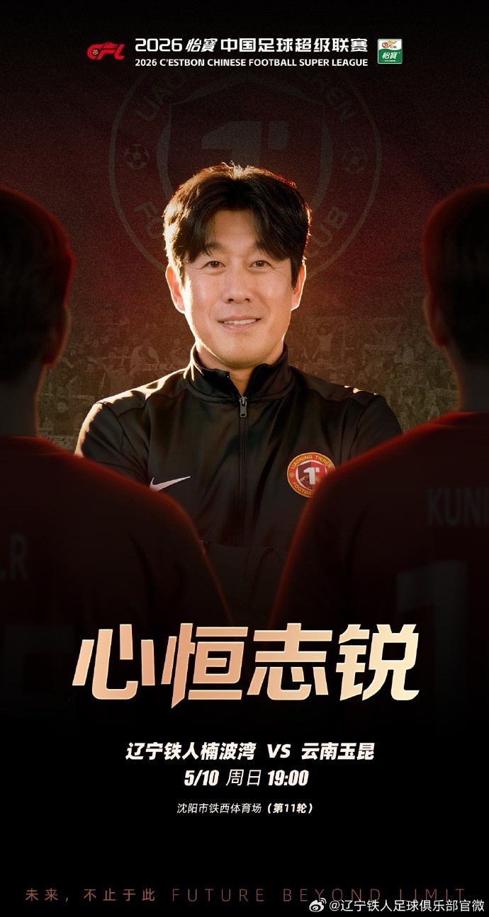 #辽宁铁人发布迎战云南玉昆海报#中超第11轮，辽宁铁人坐镇主场迎战云南玉昆，球队