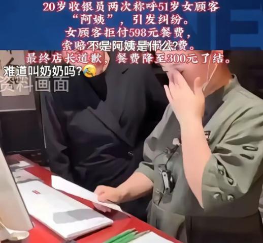 “孰是孰非？”就因为一句 “阿姨”，598 元餐费说拒付就拒付，还要索赔 200