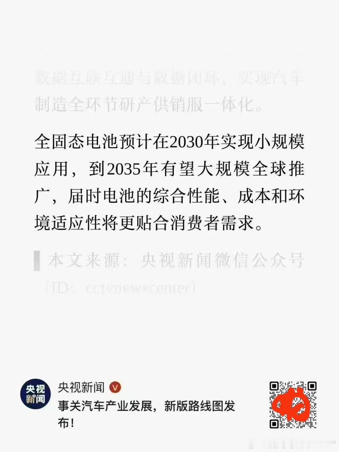 央视新闻：全固态电池预计在2030年实现小规模应用，到2035年有望大规模全球推