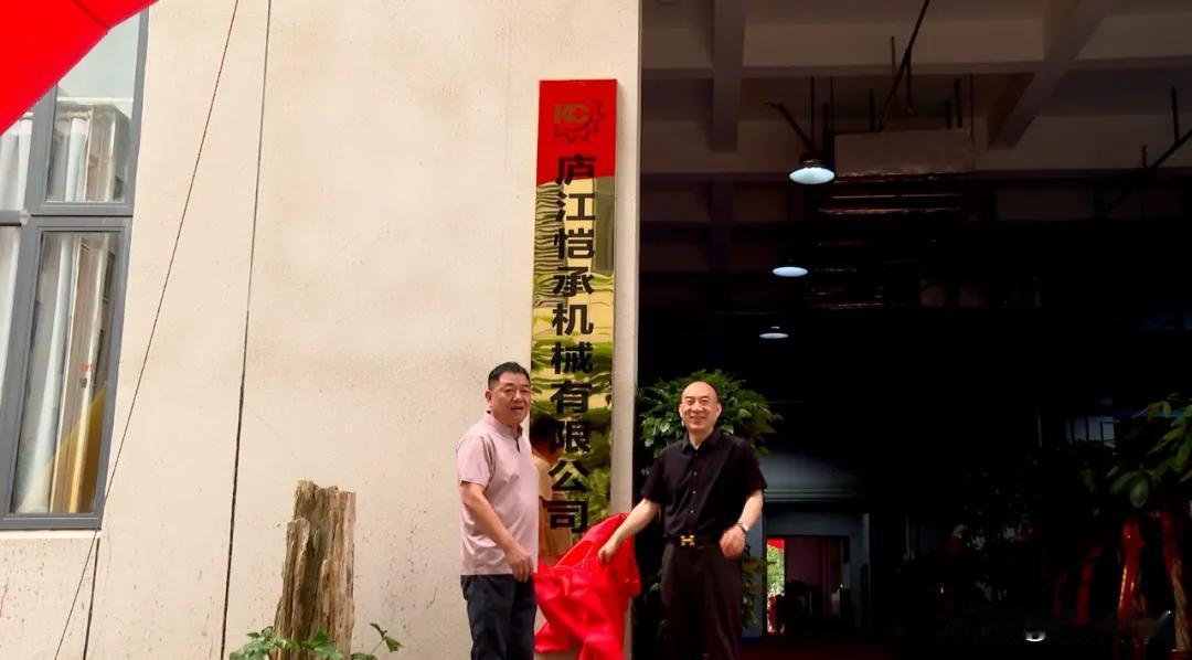 【两家高新企业同步投产 助推庐江产业提质升级】
近日，庐江高新区恺承机械、卓立机