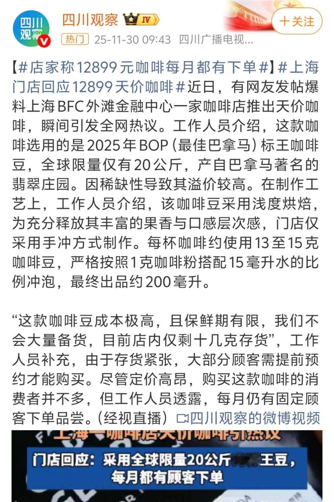 上海 12899元咖啡明码标价就行，普通人也不会去喝，像茶、酒不都有天价产品，总