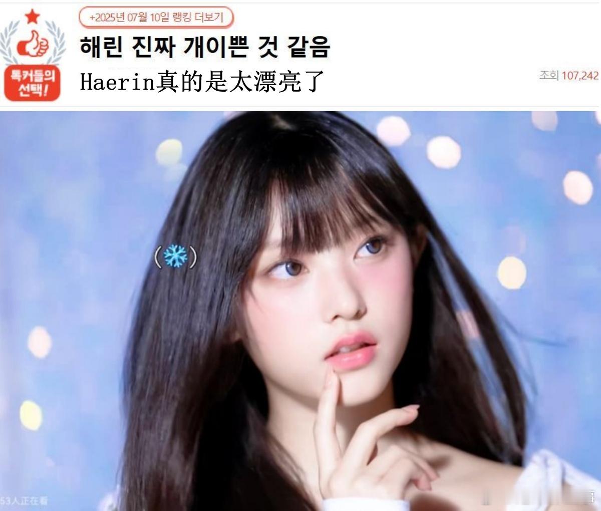🔥韩网热帖评论翻译🔥姜海粼真的是太漂亮了韩网原帖帖主称：NewJeans H
